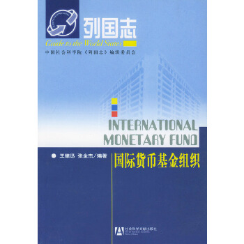 国际货币基金组织(pdf+txt+epub+azw3+mobi电子书在线阅读下载)