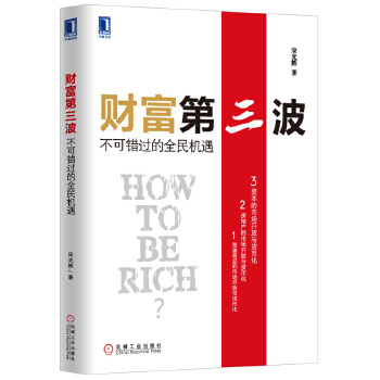 财富第三波：不可错过的全民机遇(pdf+txt+epub+azw3+mobi电子书在线阅读下载)