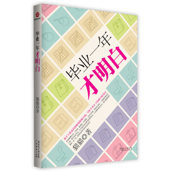 毕业一年才明白(pdf+txt+epub+azw3+mobi电子书在线阅读下载)