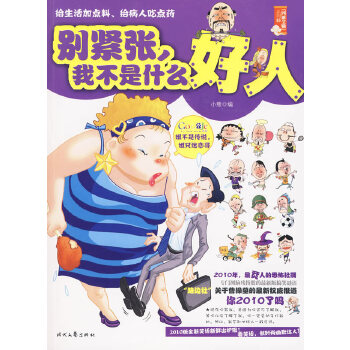 别紧张，我不是什么好人(pdf+txt+epub+azw3+mobi电子书在线阅读下载)