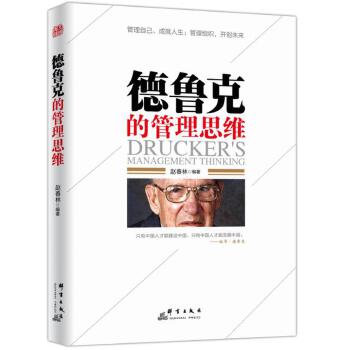 德鲁克的管理思维(pdf+txt+epub+azw3+mobi电子书在线阅读下载)