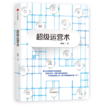 超级运营术(pdf+txt+epub+azw3+mobi电子书在线阅读下载)