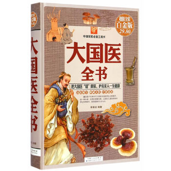 大国医全书：彩图白金版(pdf+txt+epub+azw3+mobi电子书在线阅读下载)