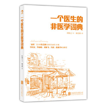 一个医生的非医学词典(pdf+txt+epub+azw3+mobi电子书在线阅读下载)