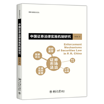 中国证券法律实施机制研究(pdf+txt+epub+azw3+mobi电子书在线阅读下载)