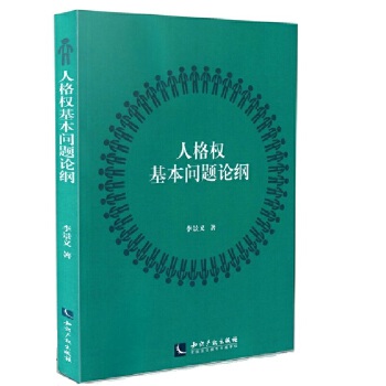 人格权基本问题论纲(pdf+txt+epub+azw3+mobi电子书在线阅读下载)