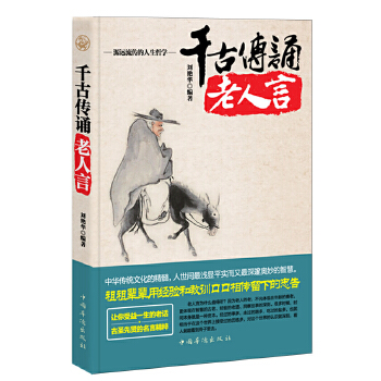 千古传诵老人言(pdf+txt+epub+azw3+mobi电子书在线阅读下载)