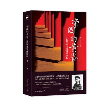 帝国的黄昏(pdf+txt+epub+azw3+mobi电子书在线阅读下载)