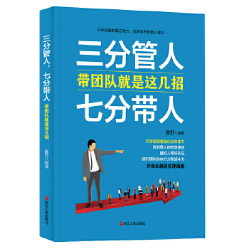 三分管人，七分带人：带团队就是这几招(pdf+txt+epub+azw3+mobi电子书在线阅读下载)