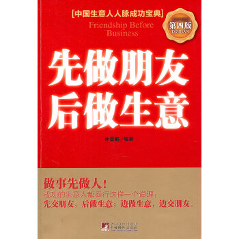 先做朋友后做生意(pdf+txt+epub+azw3+mobi电子书在线阅读下载)
