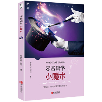 零基础学小魔术(pdf+txt+epub+azw3+mobi电子书在线阅读下载)