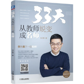 33天-从教师蜕变成名师(pdf+txt+epub+azw3+mobi电子书在线阅读下载)