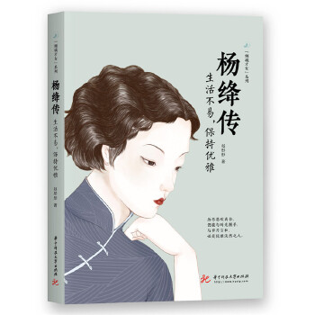 杨绛传:生活不易，保持优雅(pdf+txt+epub+azw3+mobi电子书在线阅读下载)