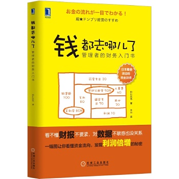 钱都去哪儿了：管理者的财务入门书（看不懂财报不要紧，对数据不敏感也没关系；一幅图让你看懂资金流向，发现利润倍增的秘密）(pdf+txt+epub+azw3+mobi电子书在线阅读下载)