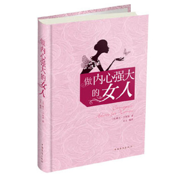 做内心强大的女人(pdf+txt+epub+azw3+mobi电子书在线阅读下载)