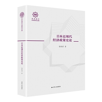 日本近现代经济政策史论(pdf+txt+epub+azw3+mobi电子书在线阅读下载)