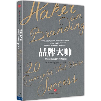 品牌大师:塑造成功品牌的20条法则(pdf+txt+epub+azw3+mobi电子书在线阅读下载)