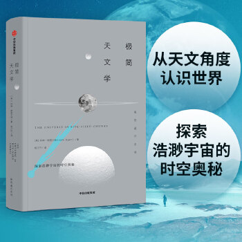极简天文学(pdf+txt+epub+azw3+mobi电子书在线阅读下载)