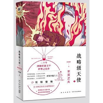 战略级天使·不灭之火(pdf+txt+epub+azw3+mobi电子书在线阅读下载)