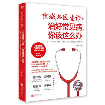 京城名医坐诊：治好常见病，你该这么办(pdf+txt+epub+azw3+mobi电子书在线阅读下载)