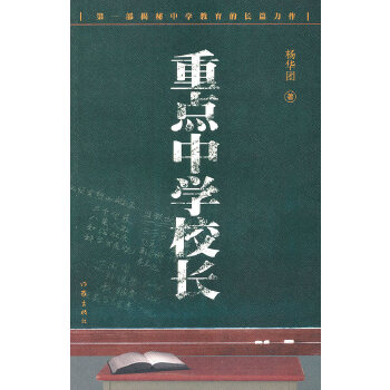 重点中学校长(pdf+txt+epub+azw3+mobi电子书在线阅读下载)