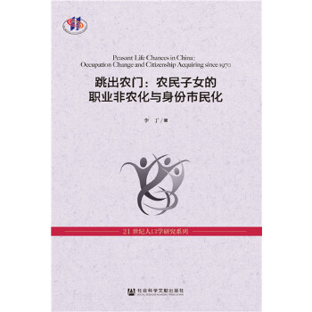 跳出农门：农民子女的职业非农化与身份市民化(pdf+txt+epub+azw3+mobi电子书在线阅读下载)