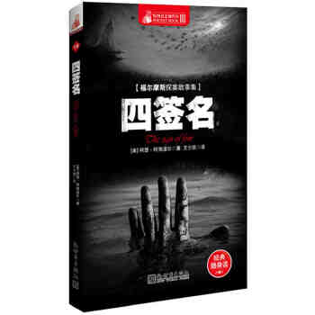 惊悚悬念袖珍馆Ⅲ:四签名(pdf+txt+epub+azw3+mobi电子书在线阅读下载)