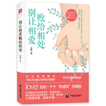 别让相爱败给相处(pdf+txt+epub+azw3+mobi电子书在线阅读下载)
