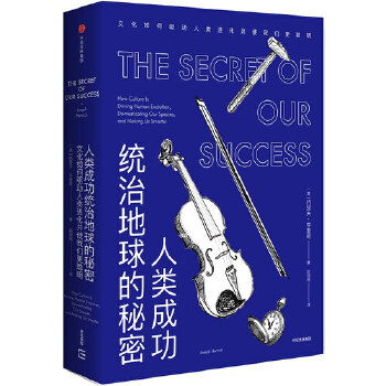 人类成功统治地球的秘密:文化如何驱动人类进化并使我们更聪明(pdf+txt+epub+azw3+mobi电子书在线阅读下载)