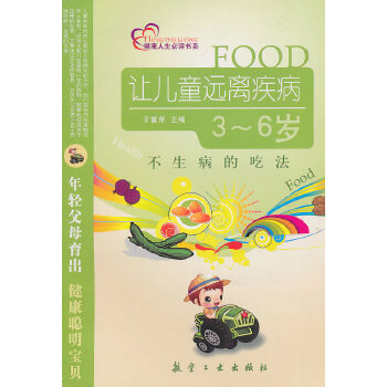 不生病的吃法：让儿童远离疾病(pdf+txt+epub+azw3+mobi电子书在线阅读下载)
