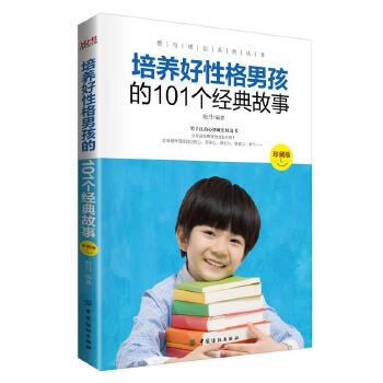 培养好性格男孩的101个经典故事(pdf+txt+epub+azw3+mobi电子书在线阅读下载)