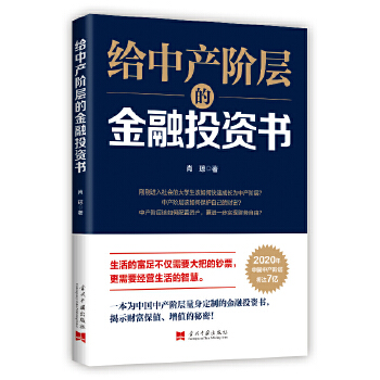 给中产阶层的金融投资书(pdf+txt+epub+azw3+mobi电子书在线阅读下载)