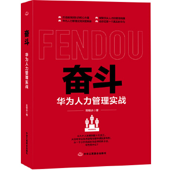 奋斗:华为人力管理实战(pdf+txt+epub+azw3+mobi电子书在线阅读下载)