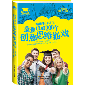 哈佛牛津学生最爱玩的300个创意思维游戏(pdf+txt+epub+azw3+mobi电子书在线阅读下载)