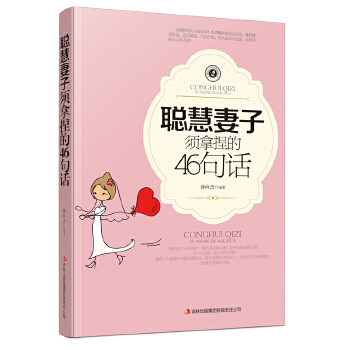 聪慧妻子须拿捏的46句话(pdf+txt+epub+azw3+mobi电子书在线阅读下载)
