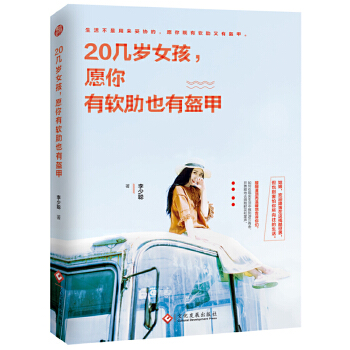 20几岁女孩,愿你有软肋也有盔甲(pdf+txt+epub+azw3+mobi电子书在线阅读下载)