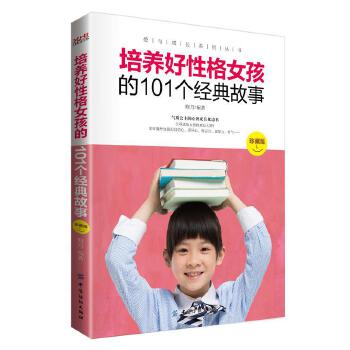 培养好性格女孩的101个经典故事(pdf+txt+epub+azw3+mobi电子书在线阅读下载)