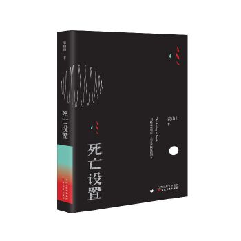 死亡设置(pdf+txt+epub+azw3+mobi电子书在线阅读下载)