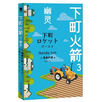 下町火箭3幽灵(pdf+txt+epub+azw3+mobi电子书在线阅读下载)