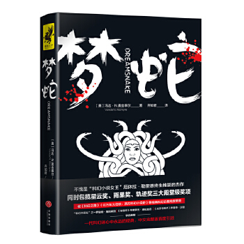 梦蛇(pdf+txt+epub+azw3+mobi电子书在线阅读下载)