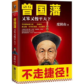 曾国藩又笨又慢平天下(pdf+txt+epub+azw3+mobi电子书在线阅读下载)