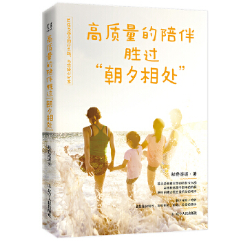 高质量的陪伴-胜过朝夕相处(pdf+txt+epub+azw3+mobi电子书在线阅读下载)