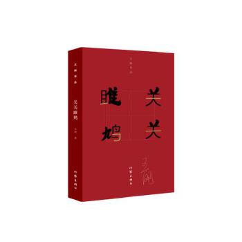 关关雎鸠(pdf+txt+epub+azw3+mobi电子书在线阅读下载)