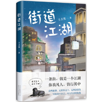 街道江湖(pdf+txt+epub+azw3+mobi电子书在线阅读下载)