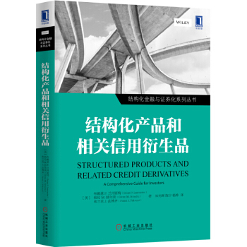 结构化产品和相关信用衍生品(pdf+txt+epub+azw3+mobi电子书在线阅读下载)