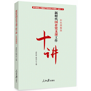 新时代国企党支部工作十讲(pdf+txt+epub+azw3+mobi电子书在线阅读下载)