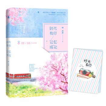 时光有你，记忆成花(pdf+txt+epub+azw3+mobi电子书在线阅读下载)
