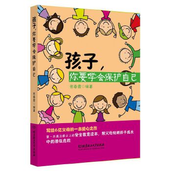 孩子，你要学会保护自己(pdf+txt+epub+azw3+mobi电子书在线阅读下载)