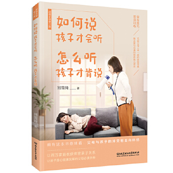 如何说孩子才会听，怎么听孩子才肯说(pdf+txt+epub+azw3+mobi电子书在线阅读下载)
