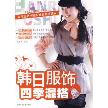 韩日服饰四季混搭(pdf+txt+epub+azw3+mobi电子书在线阅读下载)